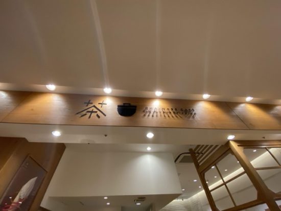 茶鍋カフェ 神楽坂 茶寮