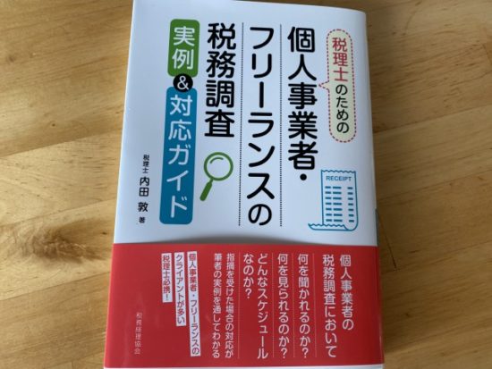 税理士のための個人事業者・フリーランスの税務調査 実例＆対応ガイド