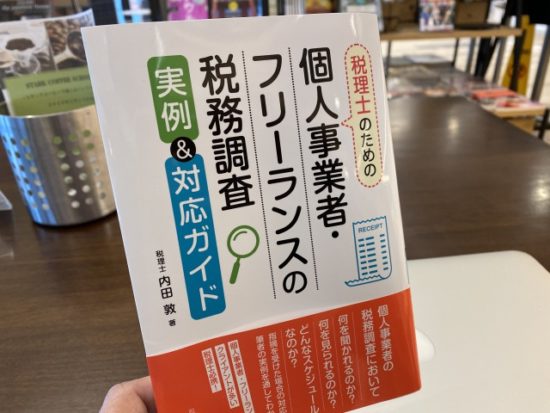 税理士のための個人事業者・フリーランスの税務調査実例&対応ガイド