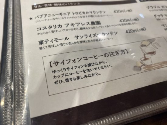 倉式珈琲店サイフォンコーヒー
