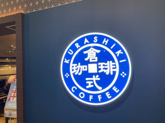 倉式珈琲店