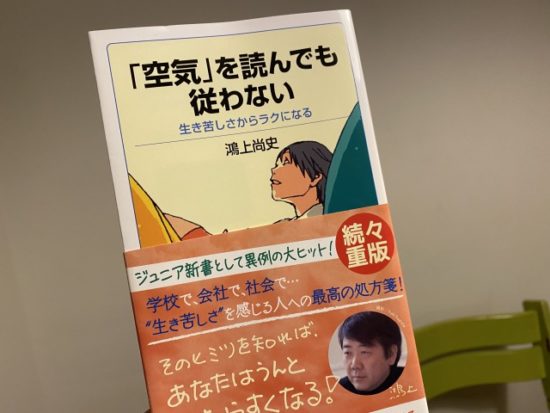 岩波ジュニア新書空気を読んでも従わない