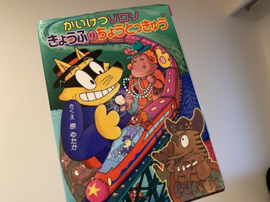 かいけつゾロリの本