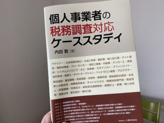 個人事業者の税務調査対応ケーススタディ