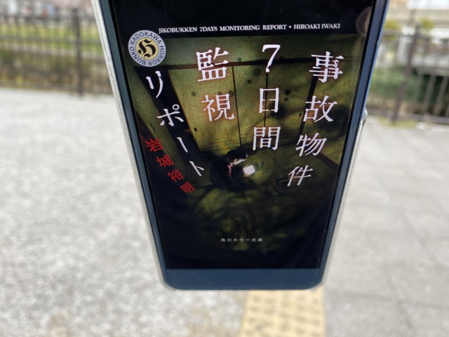 事故物件７日間監視リポート