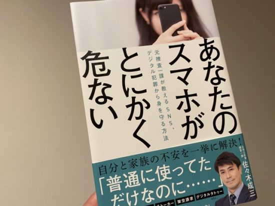あなたのスマホがとにかく危ない