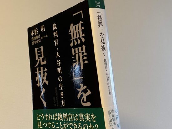 無罪を見抜く岩波