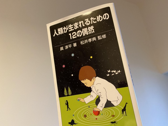 人類が生まれるための12の偶然