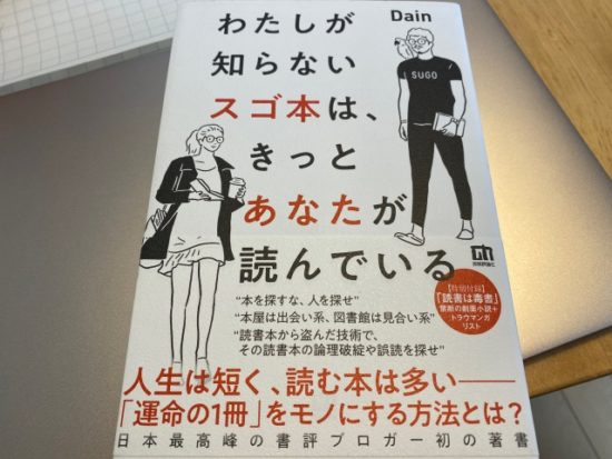 わたしが知らないスゴ本はきっとあなたが読んでいる