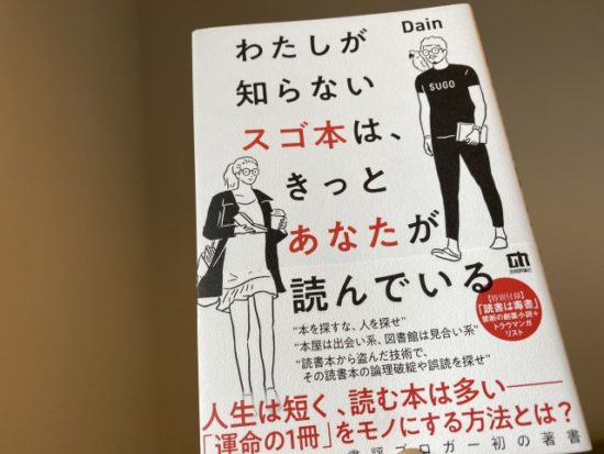 わたしが知らないスゴ本は、きっとあなたが読んでいる