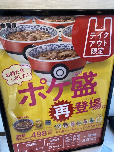 吉野家のポケ盛