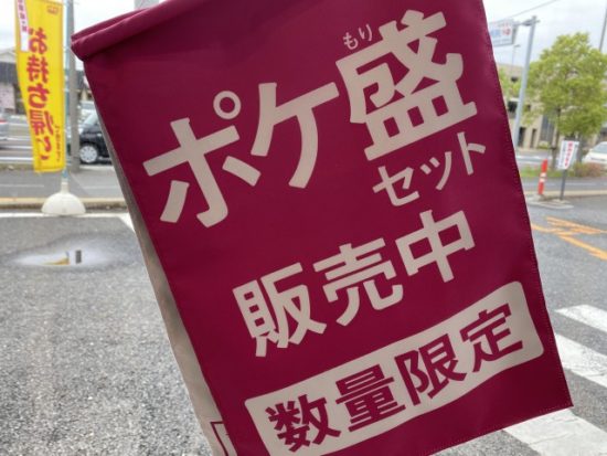 吉野家のポケ盛