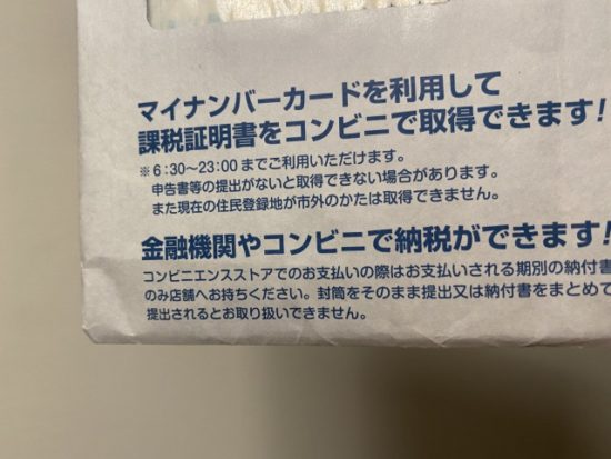 住民税の支払通知書