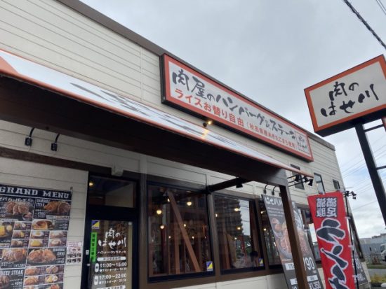 肉のはせ川