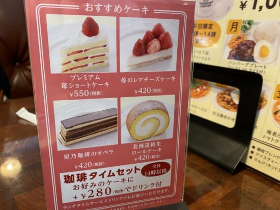 星野珈琲店のケーキセット