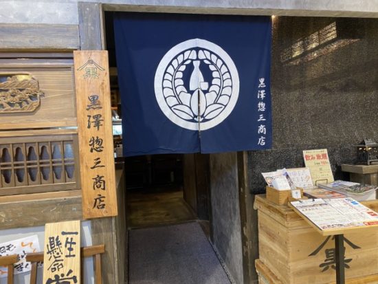黒澤惣三商店