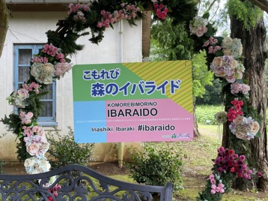 こもれび森のイバライド