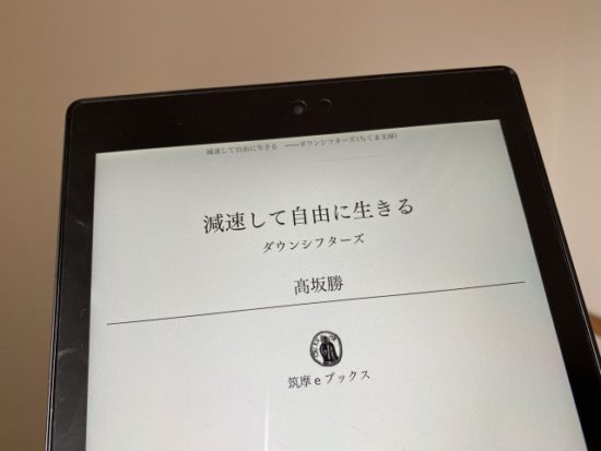 減速して自由に生きる