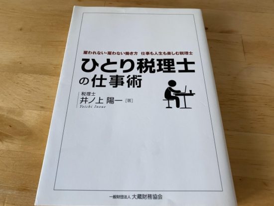 ひとり税理士の仕事術