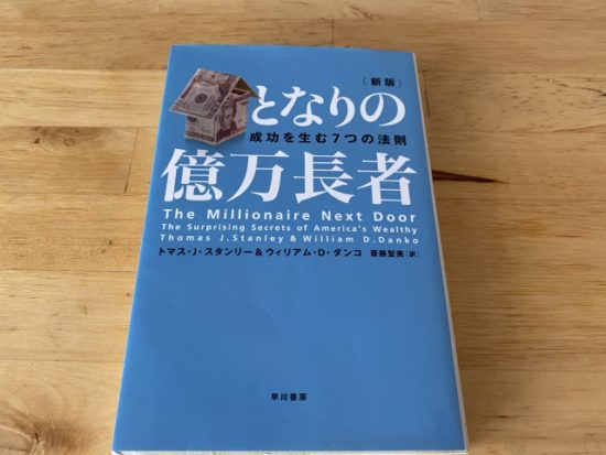 となりの億万長者