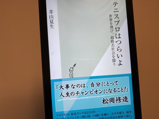 テニスプロはつらいよ