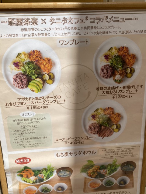 祇園茶寮×タニタカフェ