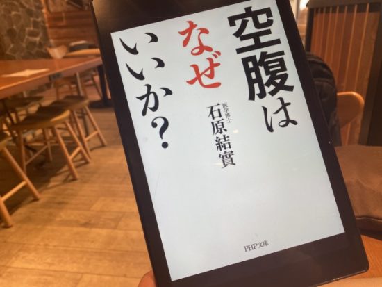 空腹はなぜいいか
