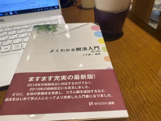 よくわかる税法入門入門