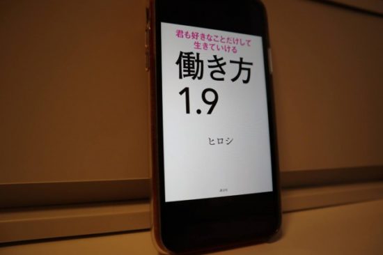 働き方1.9君も好きなことだけして生きていける