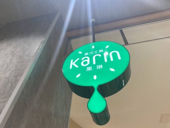 果汁工房果琳