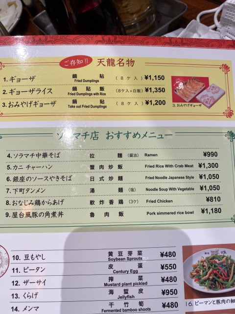 天龍のメニュー