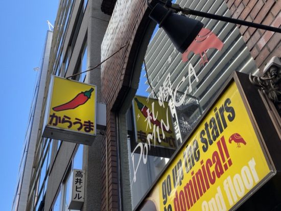 スープカレー札幌ドミニカ