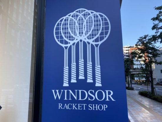 ウインザーテニス