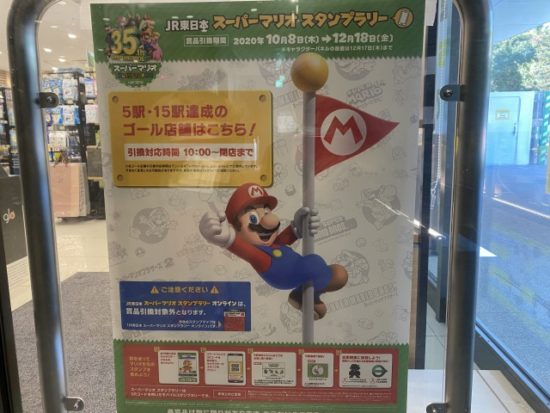 マリオスタンプラリー