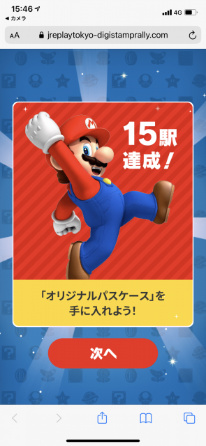 マリオスタンプラリー