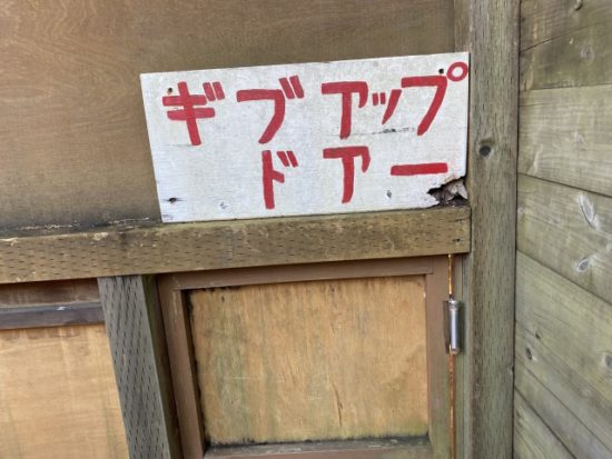 ギブアップドアー
