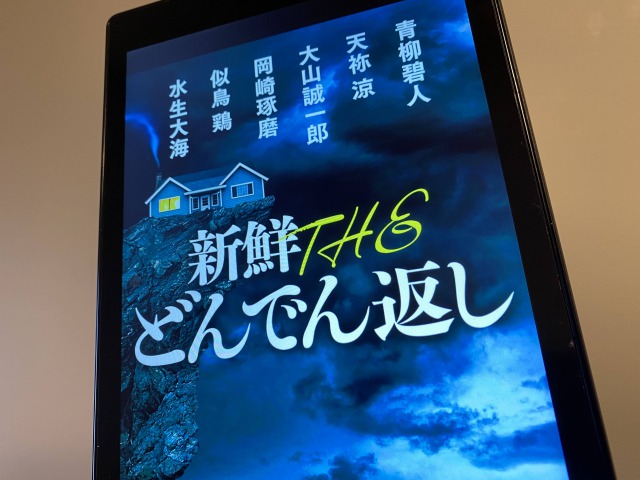 どんでん返し