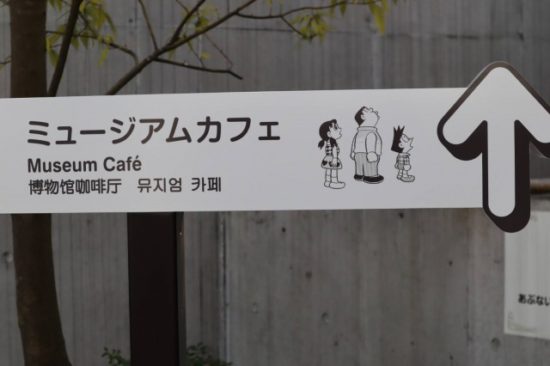 藤子・F・不二夫ミュージアム