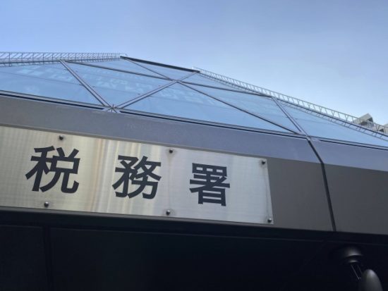 税務署の画像
