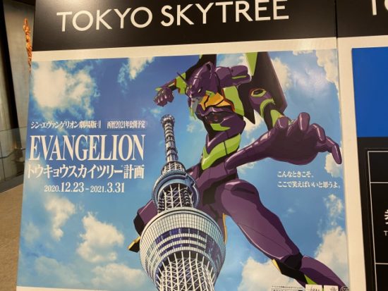 スカイツリーとエヴァンゲリオン