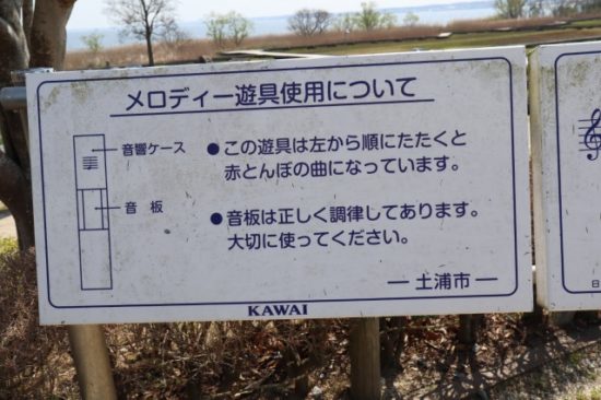 霞ヶ浦総合公園のメロディー遊具