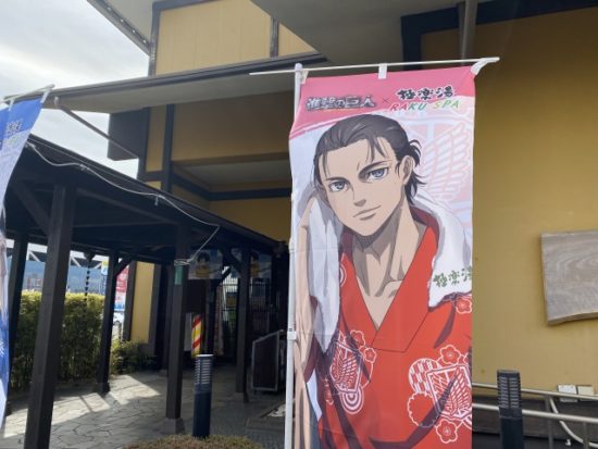 極楽湯進撃の巨人