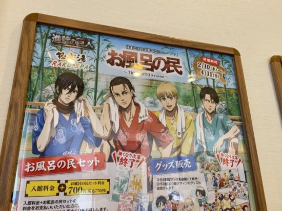 極楽湯進撃の巨人