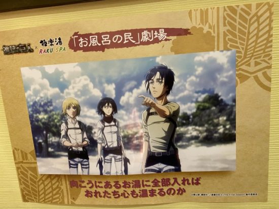 極楽湯進撃の巨人