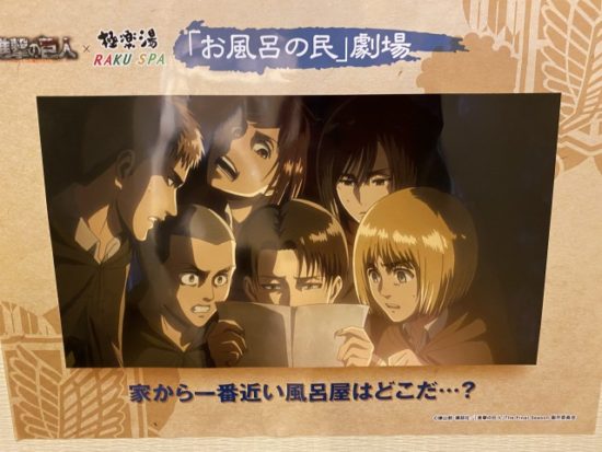 極楽湯進撃の巨人