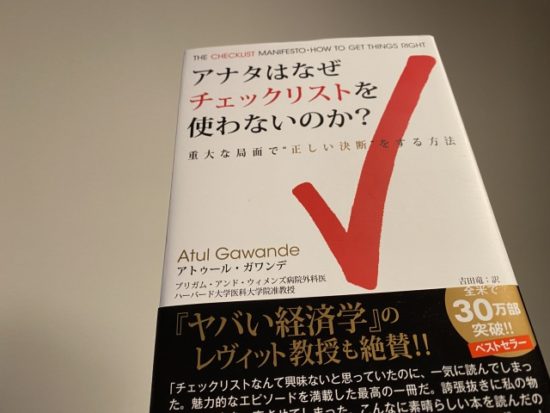 アナタはなぜチェックリストを使わないのか?