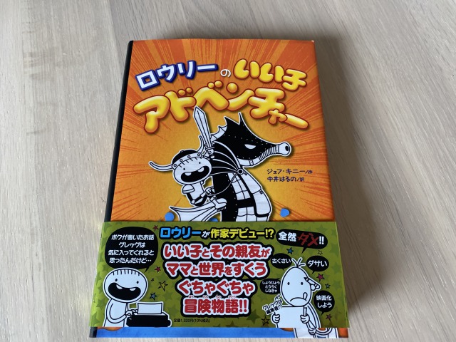 グレッグのダメ日記17冊 ロウリーのいい子アドベンチャー ケシカスくん でんじゃ ロウリーのいい子アドベンチャー」がグレッグのダメ日記とは違う