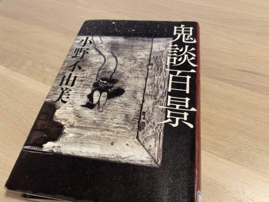 鬼談百景小野不由美