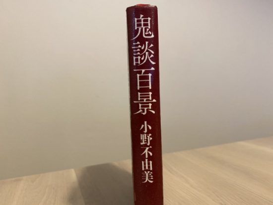 鬼談百景小野不由美