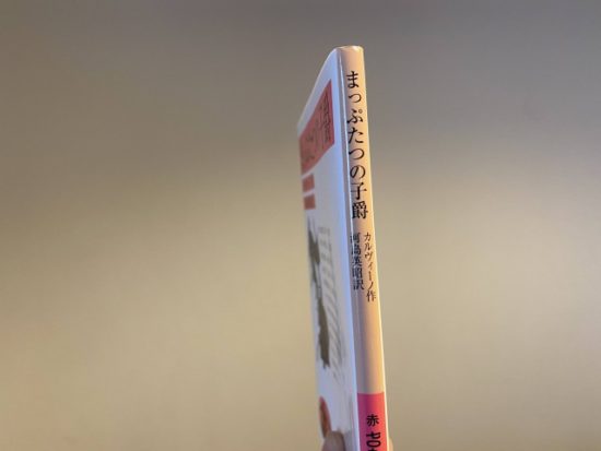 まっぷたつの子爵岩波